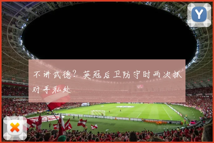 不讲武德？英冠后卫防守时两次抓对手私处