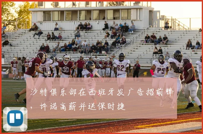 沙特俱乐部在西班牙发广告招前锋，许诺高薪并送保时捷