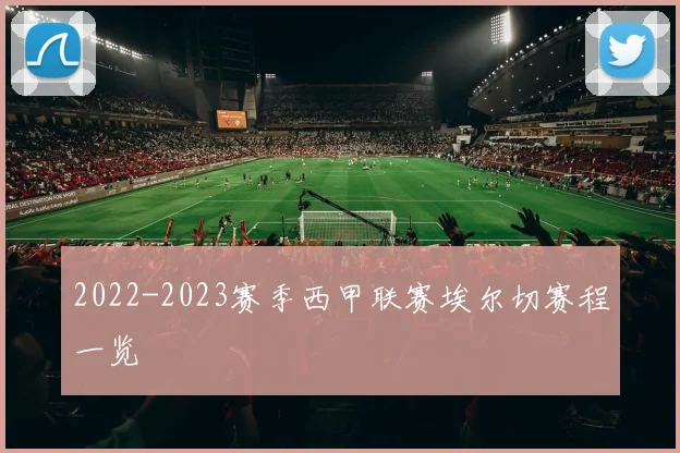 2022-2023赛季西甲联赛埃尔切赛程一览