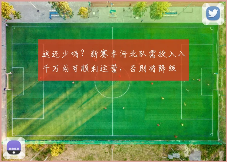这还少吗？新赛季河北队需投入八千万或可顺利运营，否则将降级