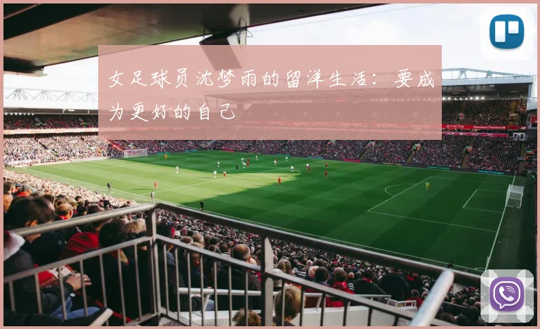 女足球员沈梦雨的留洋生活：要成为更好的自己