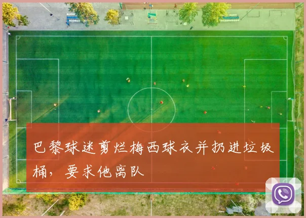 巴黎球迷剪烂梅西球衣并扔进垃圾桶，要求他离队