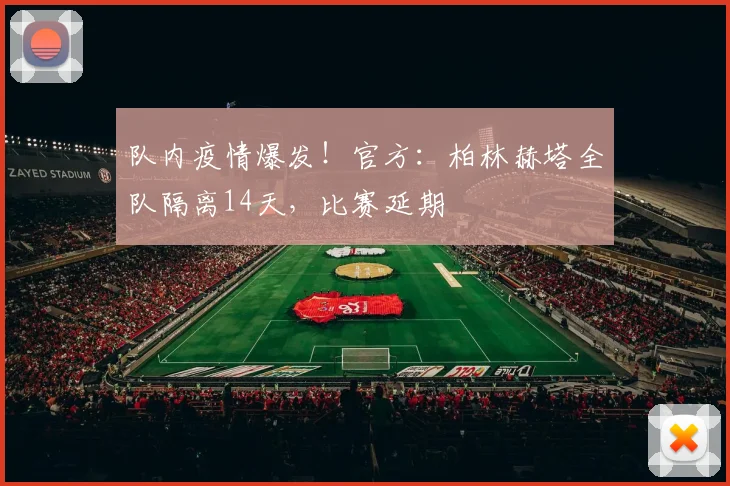 队内疫情爆发！官方：柏林赫塔全队隔离14天，比赛延期