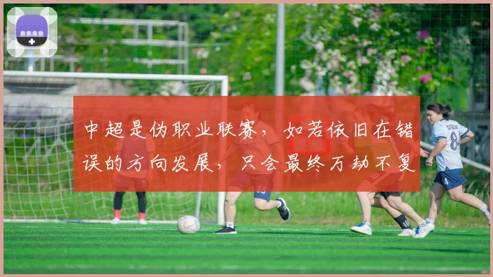 中超是伪职业联赛，如若依旧在错误的方向发展，只会最终万劫不复