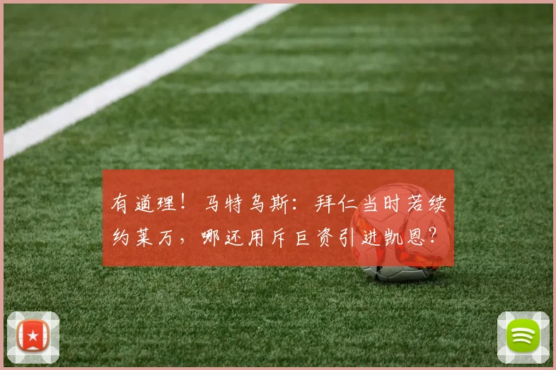 有道理！马特乌斯：拜仁当时若续约莱万，哪还用斥巨资引进凯恩？