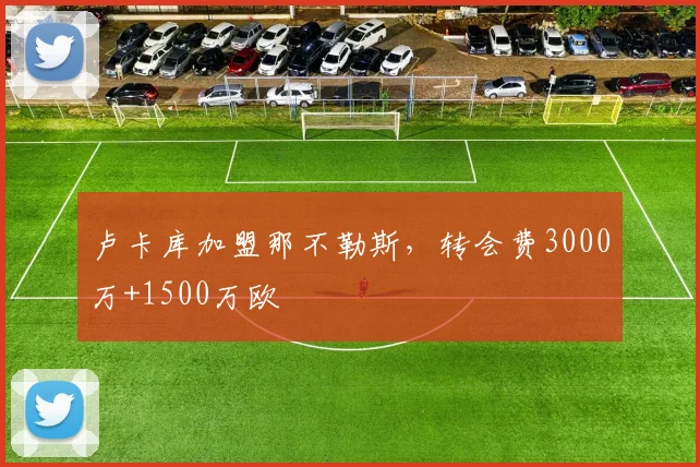 卢卡库加盟那不勒斯，转会费3000万+1500万欧