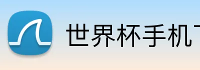 世界杯手机下注 Logo